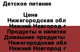 Детское питание “Similac“ › Цена ­ 250 - Нижегородская обл., Нижний Новгород г. Продукты и напитки » Домашние продукты   . Нижегородская обл.,Нижний Новгород г.